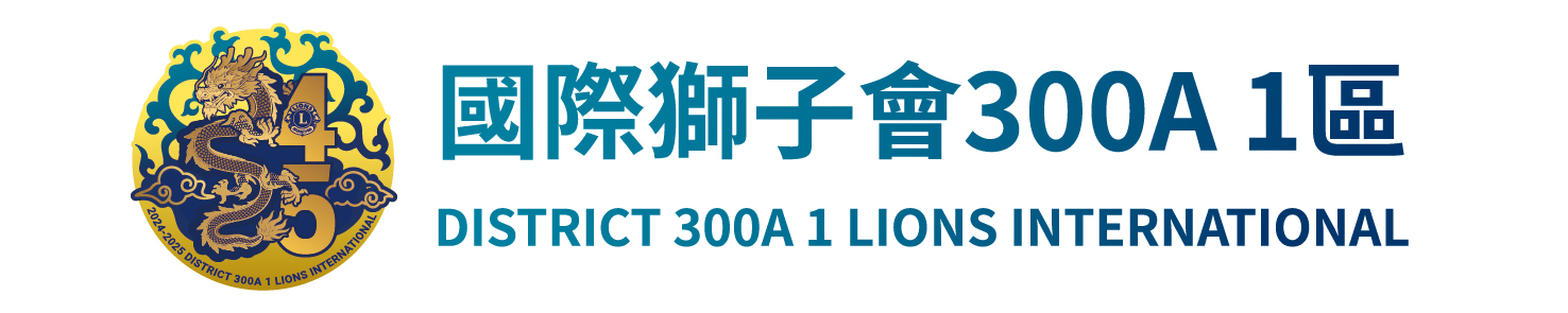 國際獅子會 300A 1區